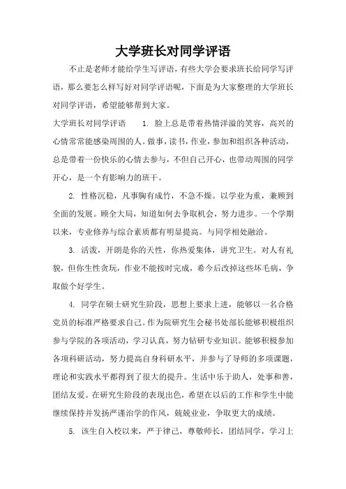 大学班长对同学评语(标准版)