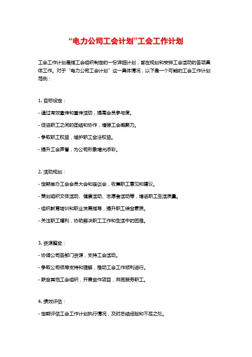 “电力公司工会计划”工会工作计划