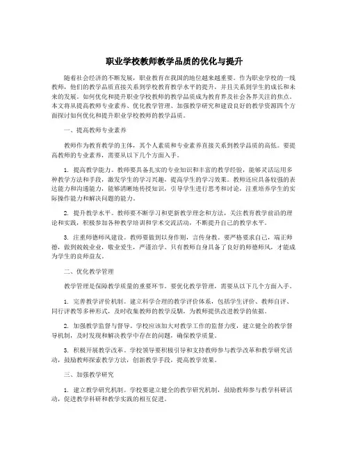职业学校教师教学品质的优化与提升