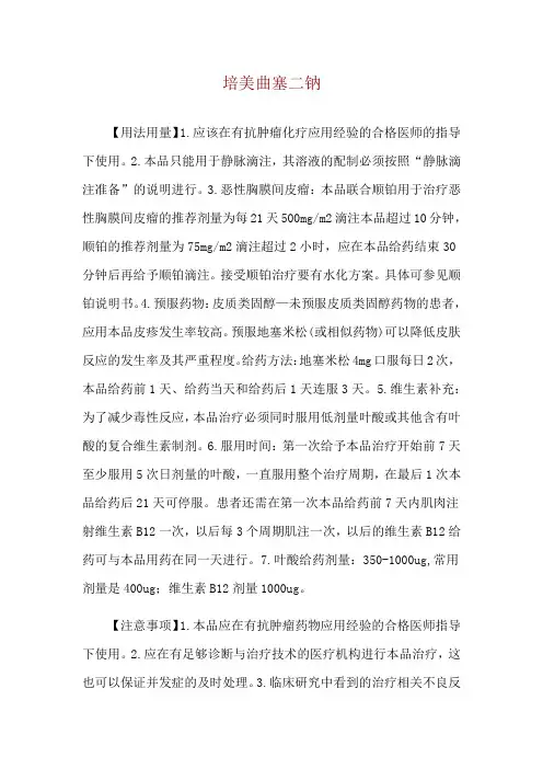 培美曲塞二钠使用说明