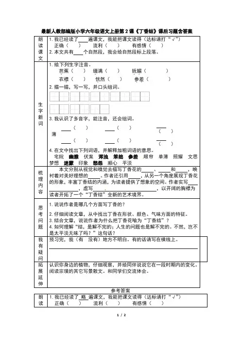 最新人教部编版小学六年级语文上册第2课《丁香结》课后习题含答案