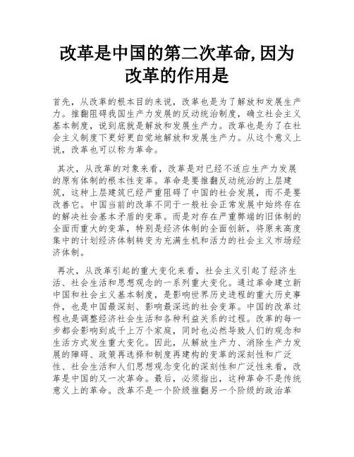 改革是中国的第二次革命,因为改革的作用是
