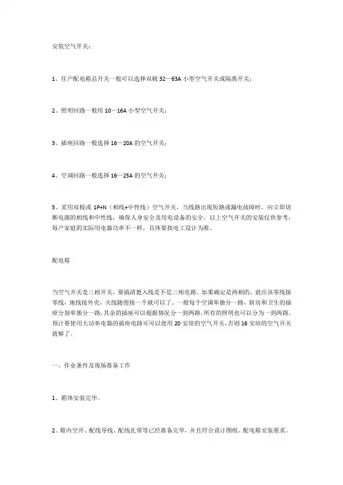 配电箱内空气开关配线要求和规范