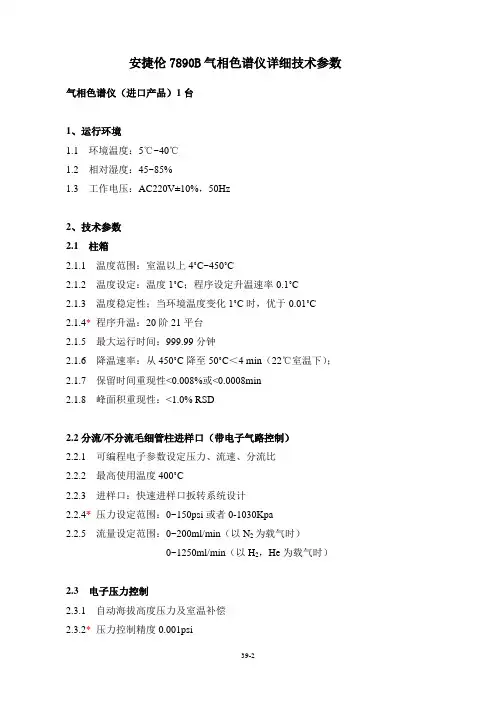 7890B  气相色谱仪 (ECD FID   自动进样器 )  技术参数