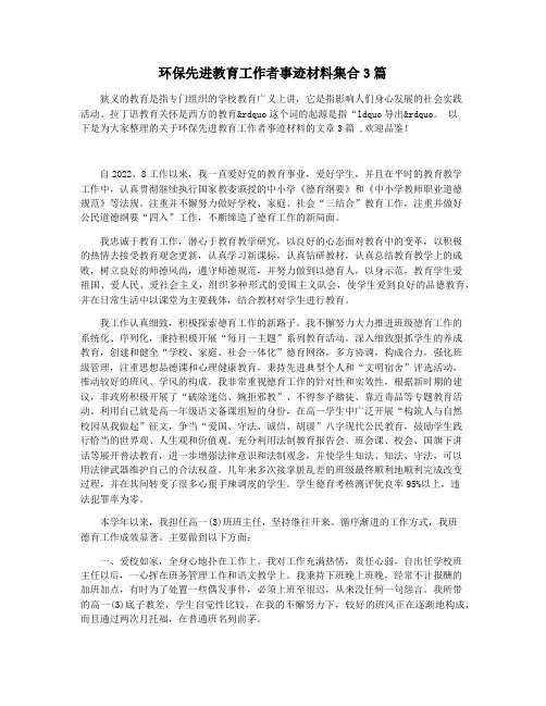 环保先进教育工作者事迹材料集合3篇