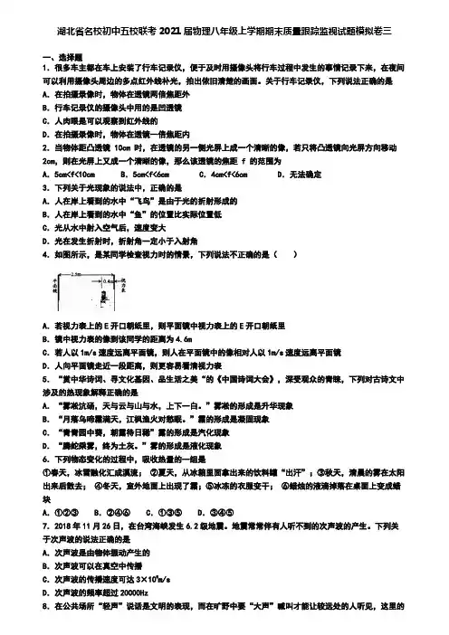 湖北省名校初中五校联考2021届物理八年级上学期期末质量跟踪监视试题模拟卷三