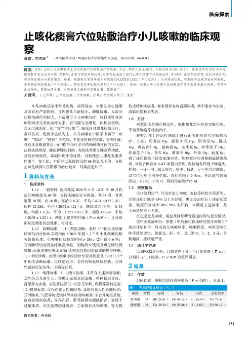 止咳化痰膏穴位贴敷治疗小儿咳嗽的临床观察