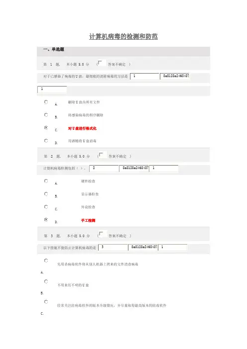 计算机病毒的检测和防范(100分)