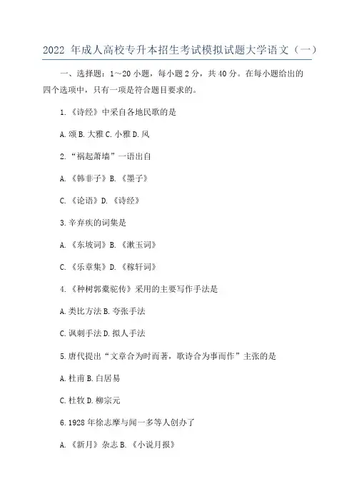 2022年成人高校专升本招生考试模拟试题大学语文(一)