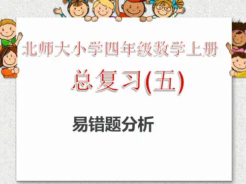 北师大版四年级数学上册总复习易错题课件