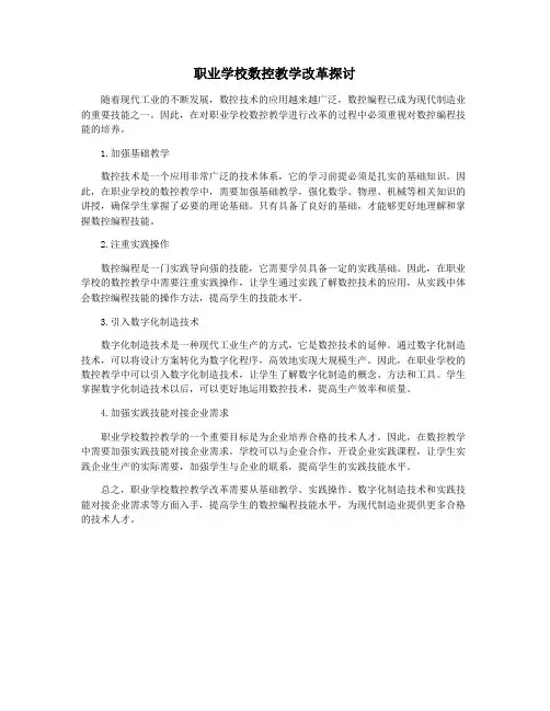 职业学校数控教学改革探讨