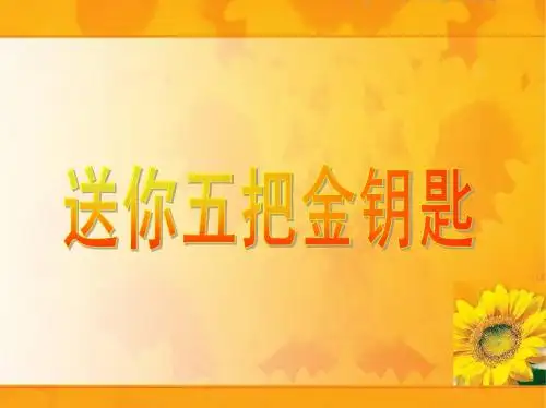 送你五把金钥匙—寿险意义与功用47页
