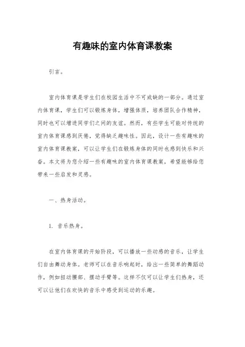 有趣味的室内体育课教案