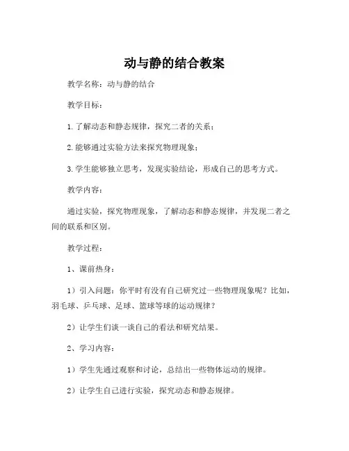 动与静的结合教案
