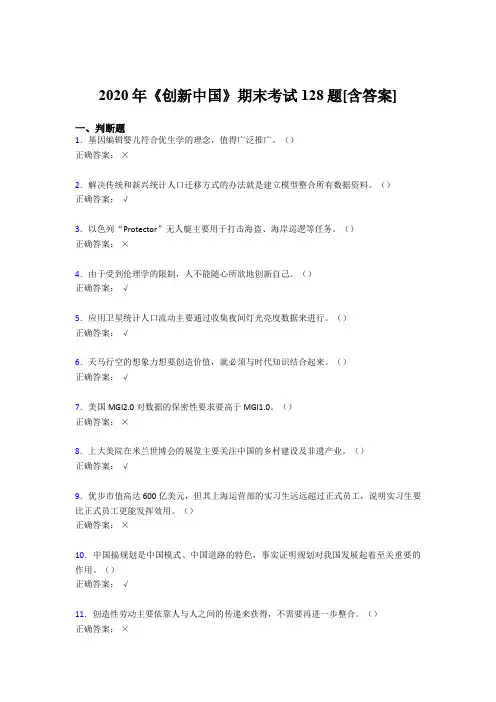 新版精选《创新中国》期末考试复习题(含答案)