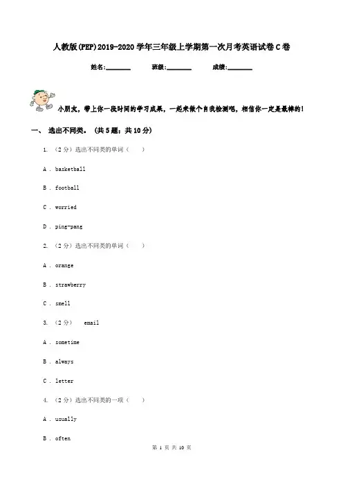 人教版(PEP)2019-2020学年三年级上学期第一次月考英语试卷C卷