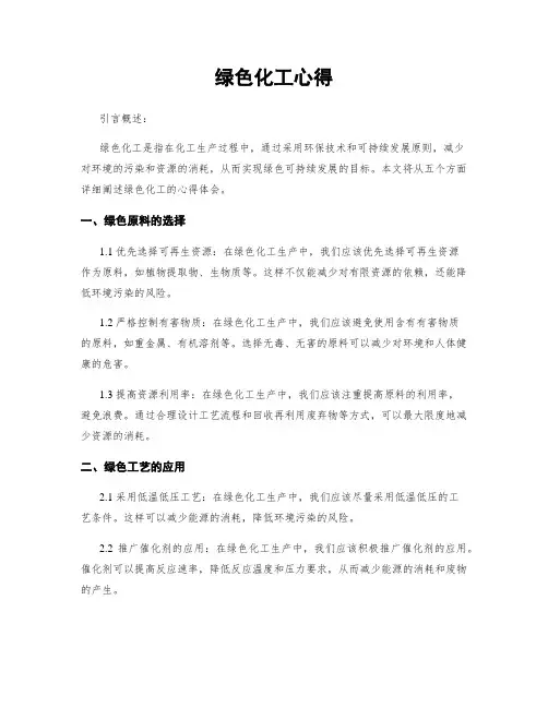 绿色化工心得