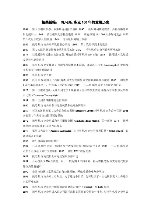 托马斯 库克150年发展历史