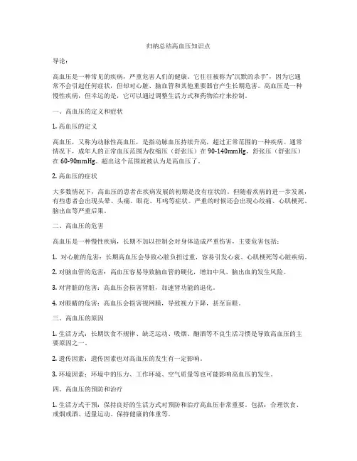 归纳总结高血压知识点