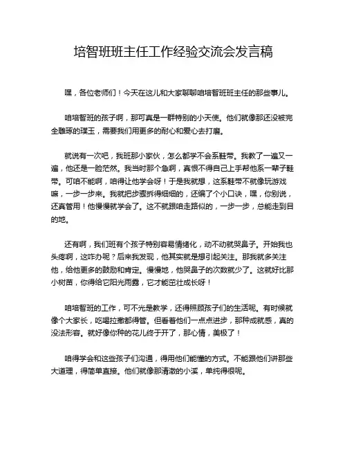 培智班班主任工作经验交流会发言稿