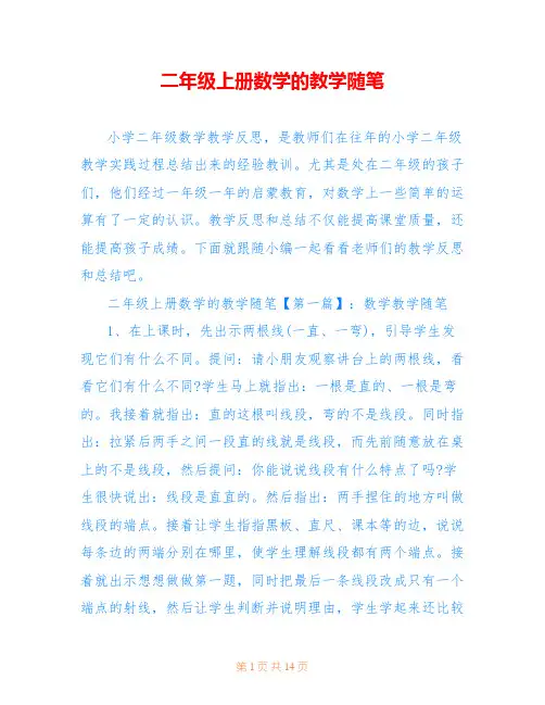 二年级上册数学的教学随笔