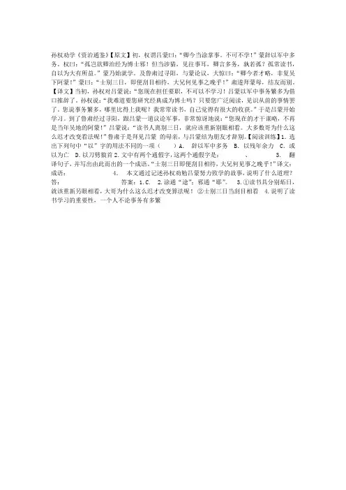 孙权劝学《资治通鉴》原文及翻译、阅读答案