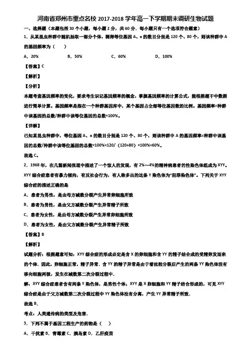河南省郑州市重点名校2017-2018学年高一下学期期末调研生物试题含解析