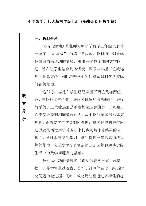 小学数学北师大版三年级上册《捐书活动》教学设计