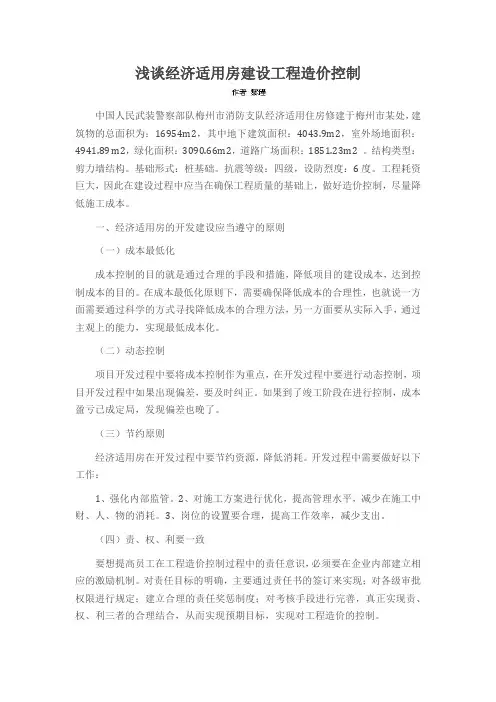 浅谈经济适用房建设工程造价控制