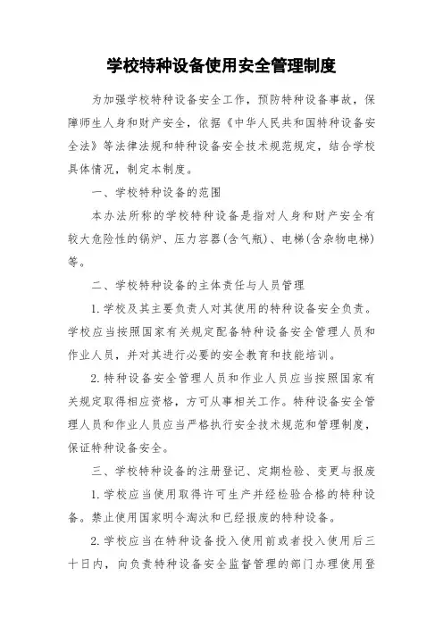 学校特种设备使用安全管理制度