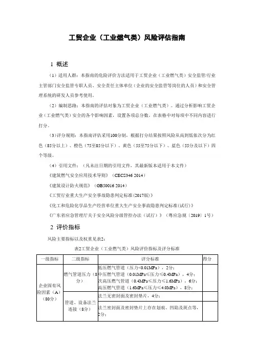 工贸企业(工业燃气类)风险评估指南