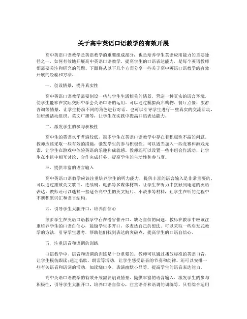 关于高中英语口语教学的有效开展