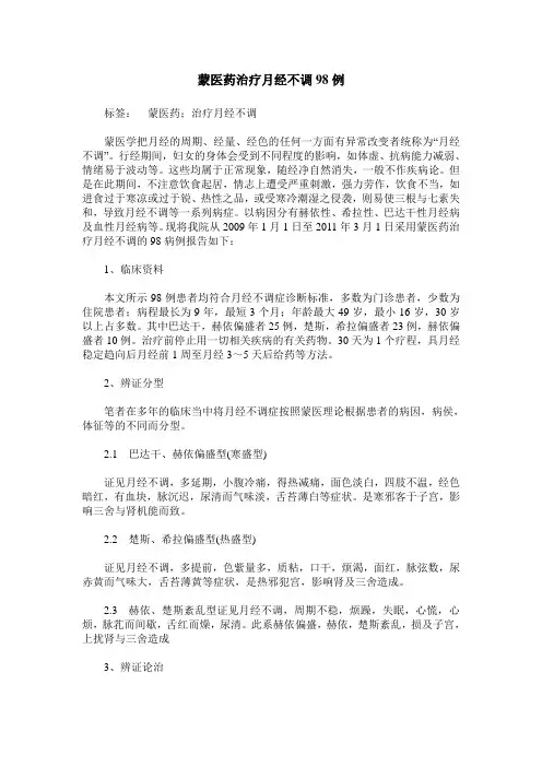 蒙医药治疗月经不调98例