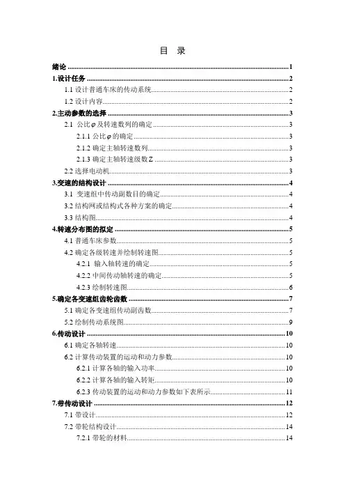 普通车床的主动传动系统设计