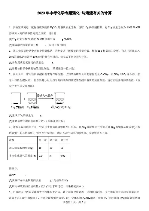 2023年中考化学专题强化与溶液有关的计算【附答案】