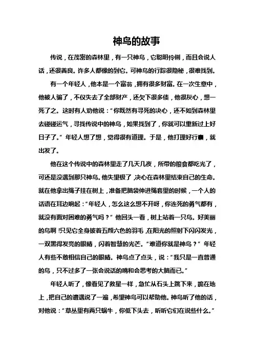 神鸟的故事