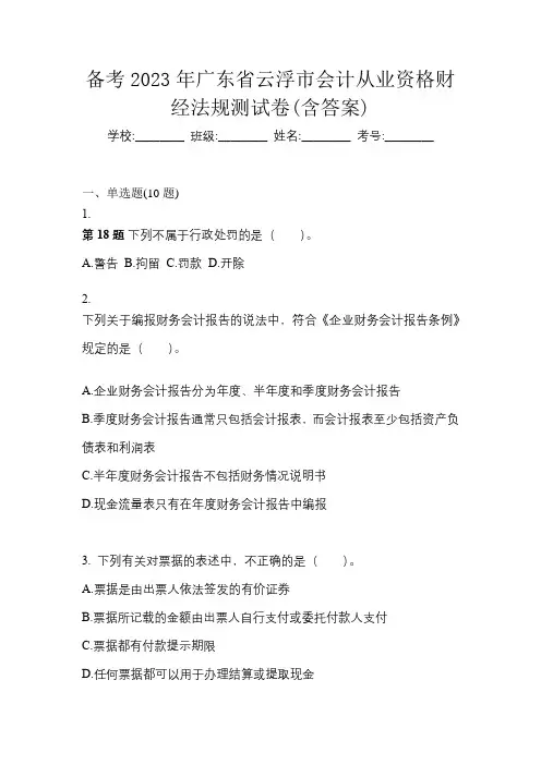 备考2023年广东省云浮市会计从业资格财经法规测试卷(含答案)