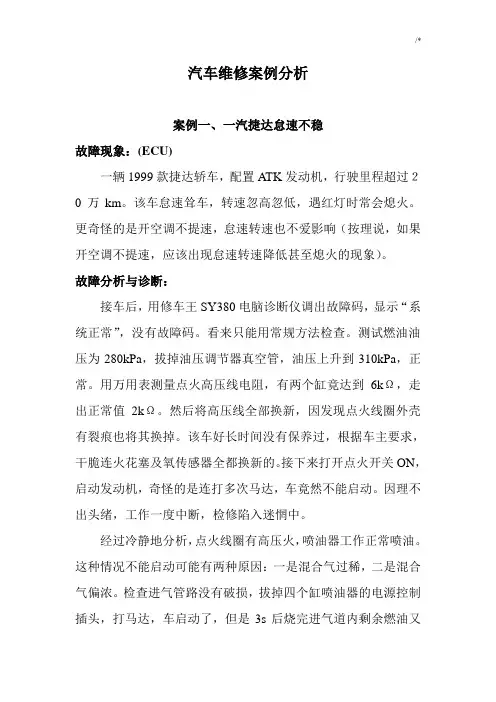 汽车维修100个案例解析分析