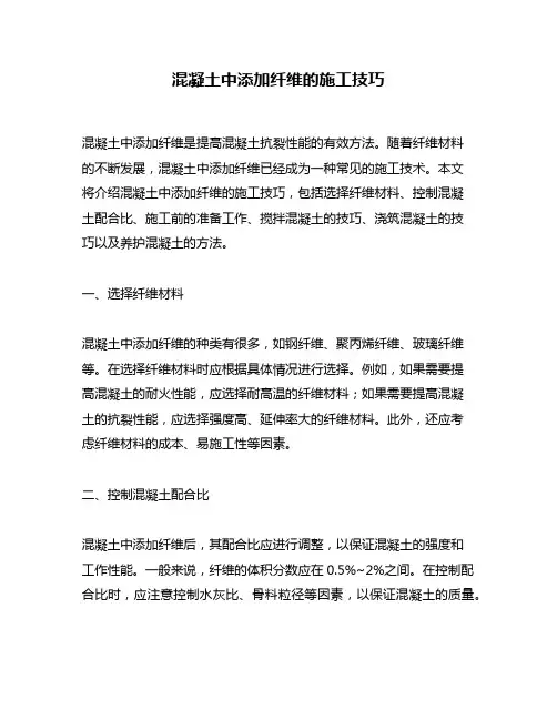 混凝土中添加纤维的施工技巧