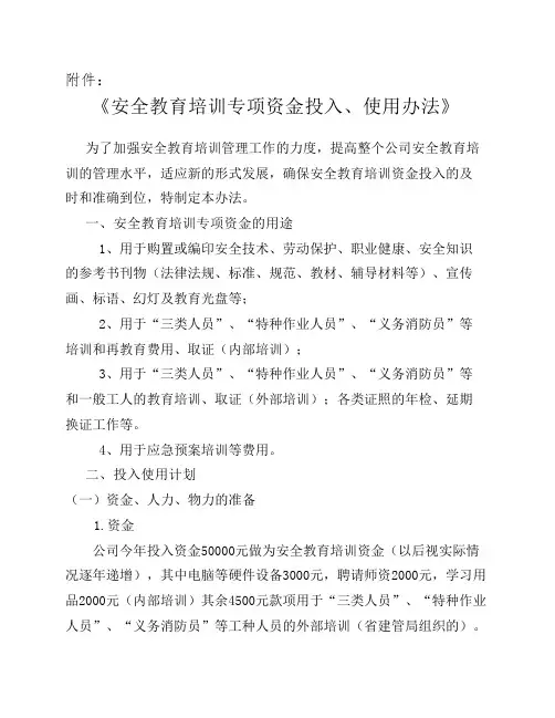 2.5附件：《安全教育培训专项资金投入、使用办法》