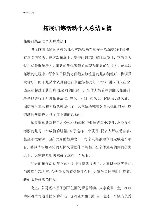 拓展训练活动个人总结6篇