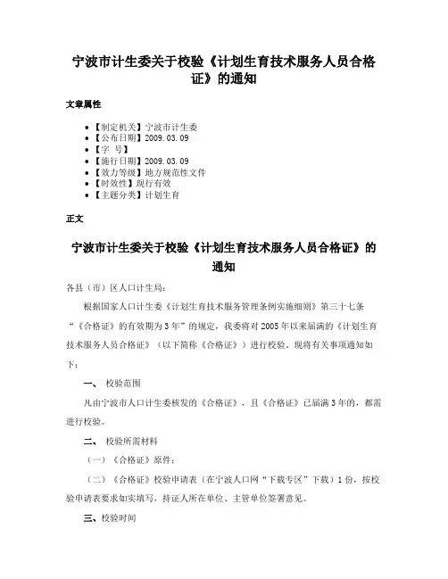宁波市计生委关于校验《计划生育技术服务人员合格证》的通知