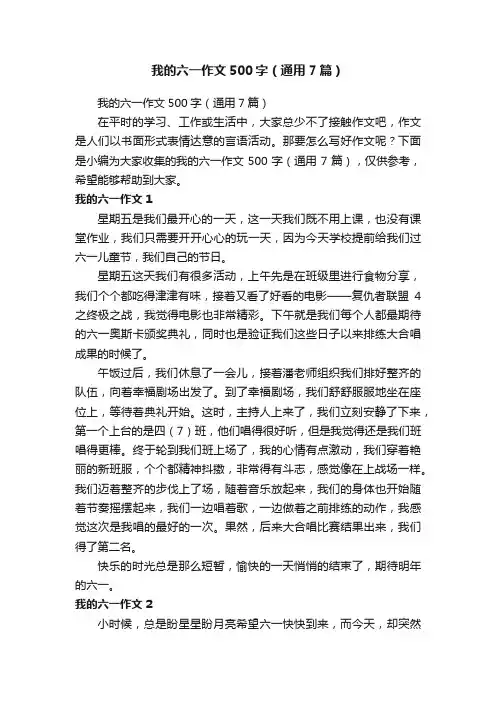 我的六一作文500字（通用7篇）