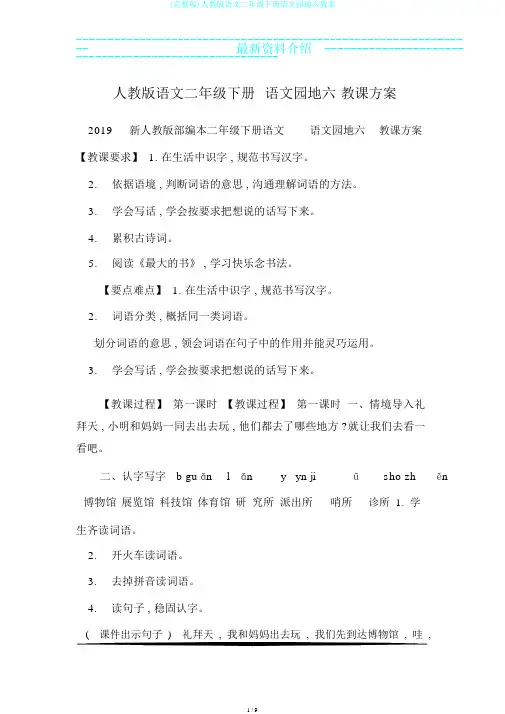 (完整版)人教版语文二年级下册语文园地六教案