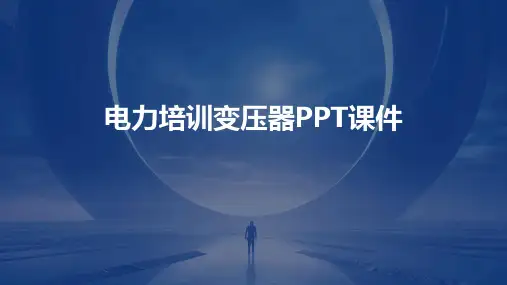 电力培训变压器PPT课件