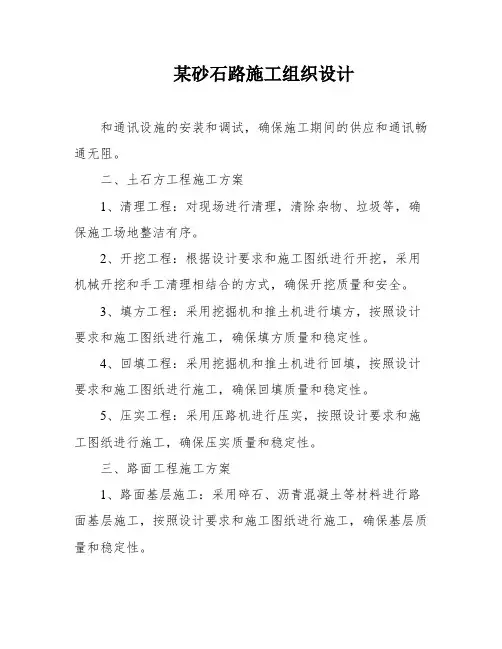 某砂石路施工组织设计