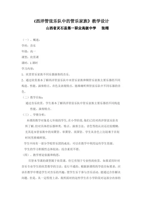 《西洋管弦乐队中的管乐家族》教学设计