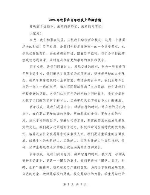 2024年校长在百年校庆上的演讲稿