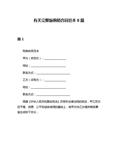有关完整版购销合同范本8篇