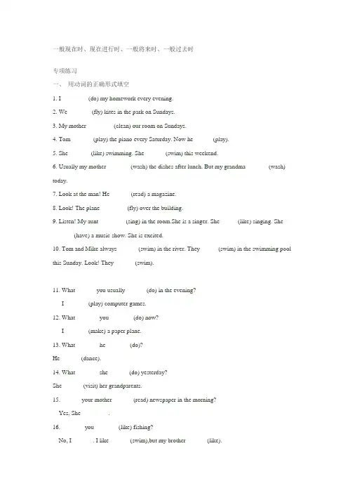 (完整版)一般现在时,一般过去时,现在进行时,一般将来时练习